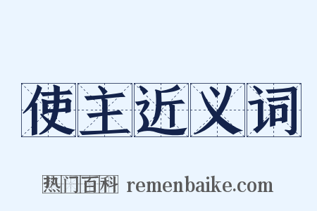 使主近义词是什么意思的图片